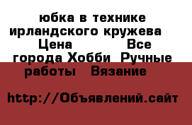 юбка в технике ирландского кружева.  › Цена ­ 5 000 - Все города Хобби. Ручные работы » Вязание   